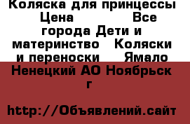 Коляска для принцессы. › Цена ­ 17 000 - Все города Дети и материнство » Коляски и переноски   . Ямало-Ненецкий АО,Ноябрьск г.